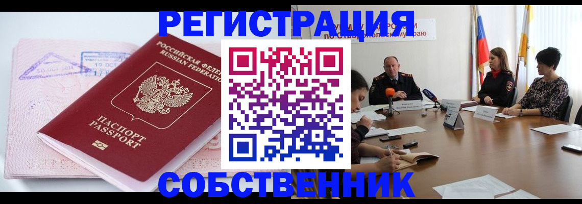 прописка 2025 в Горно-Алтайске
